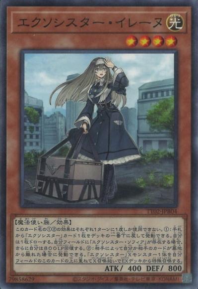 エクソシスター・イレーヌ(ノーマル)