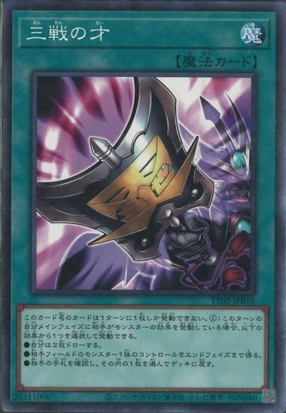 三戦の才(ノーマル)