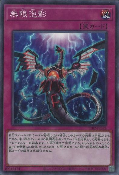 無限泡影(ノーマル)