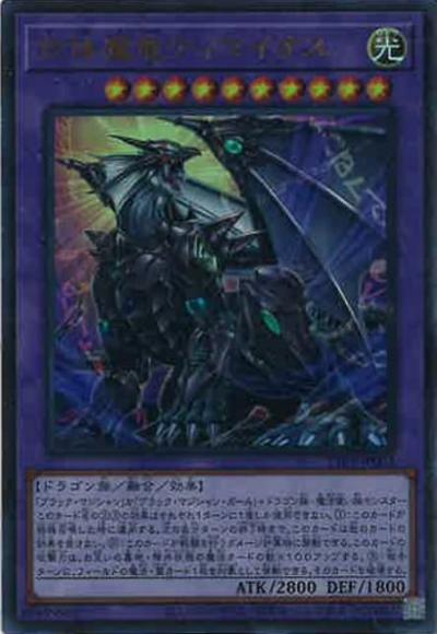 合体魔竜ティマイオス(ウルトラレア)