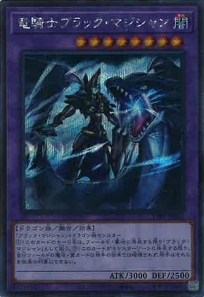 竜騎士ブラック・マジシャン(シークレットレア)
