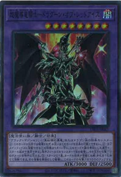 超魔導竜騎士-ドラグーン・オブ・レッドアイズ(スーパーレア)