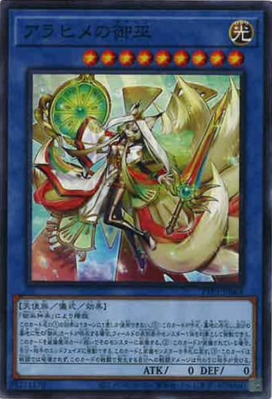 アラヒメの御巫(ノーマル)