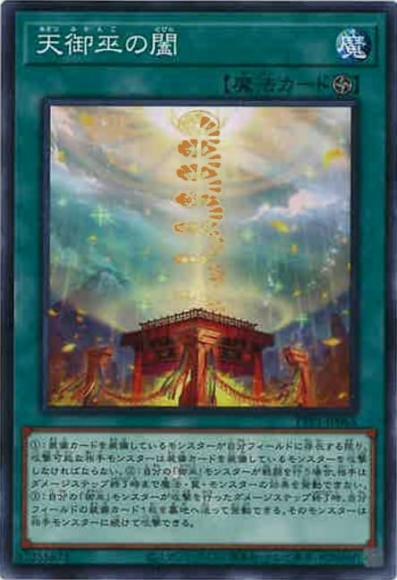 天御巫の闔(ノーマル)