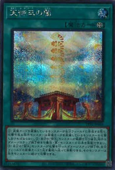 天御巫の闔(シークレットレア)
