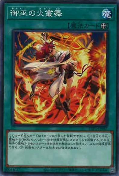 御巫の火叢舞(ノーマル)