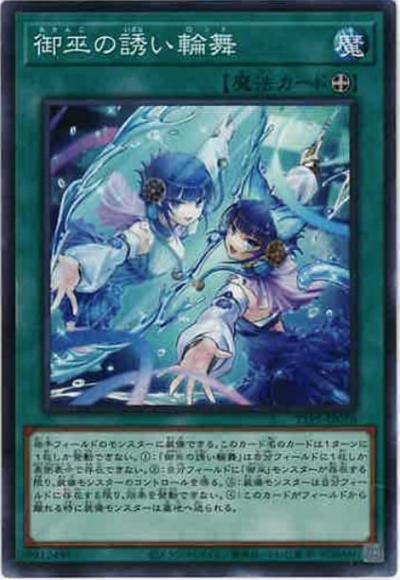 御巫の誘い輪舞(ノーマル)