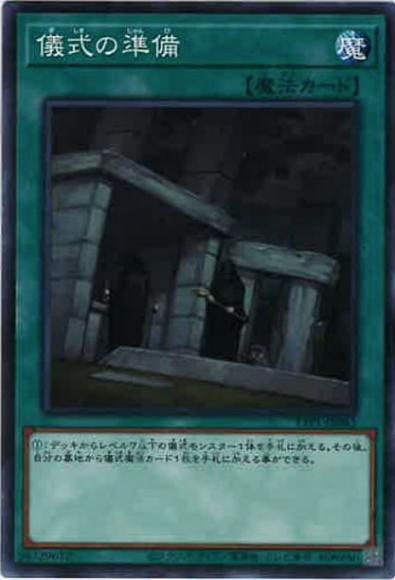 儀式の準備(ノーマル)