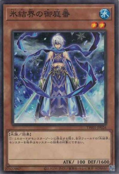 氷結界の御庭番(ノーマルパラレルレア)