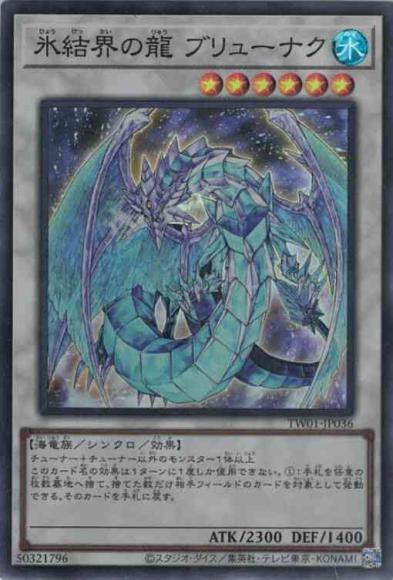 氷結界の龍 ブリューナク(スーパーレア)
