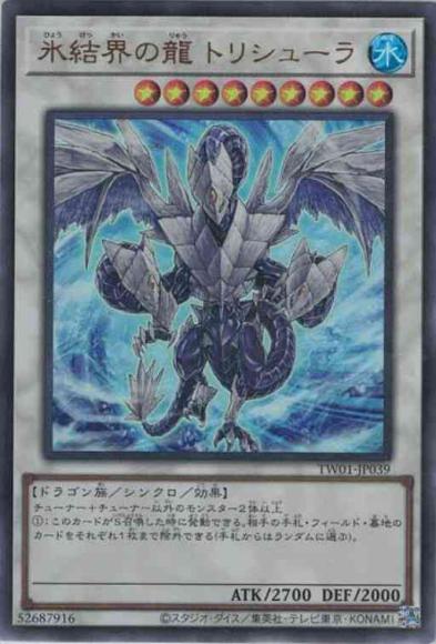 氷結界の龍 トリシューラ(ウルトラレア)