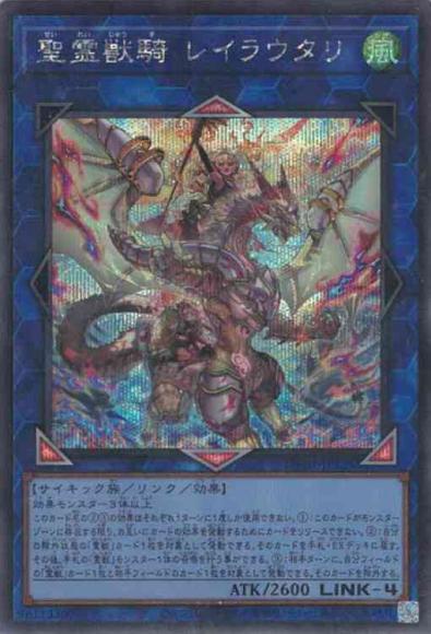 聖霊獣騎 レイラウタリ(シークレットレア)