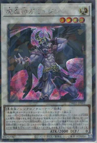 魔轟神ガミュジン(シークレットパラレルレア)
