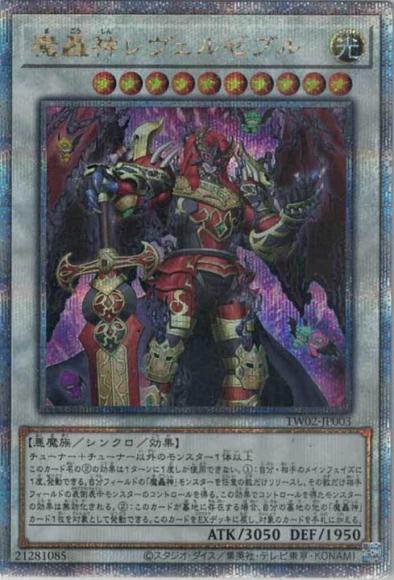 魔轟神レヴェルゼブル(クォーターセンチュリーシークレットレア)