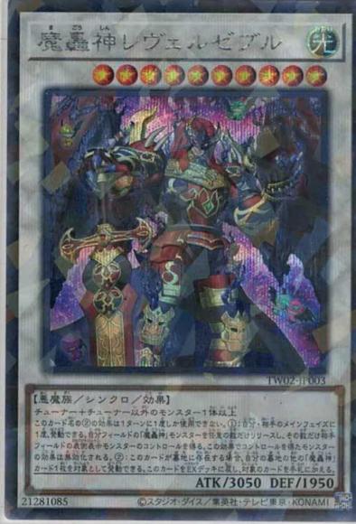 魔轟神レヴェルゼブル(シークレットパラレルレア)