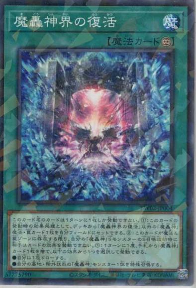 魔轟神界の復活(ノーマルパラレルレア)