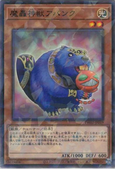 魔轟神獣アバンク(ノーマルパラレルレア)