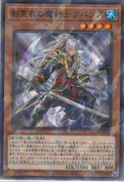 影霊衣の魔剣士 アバンス(ノーマルパラレルレア)