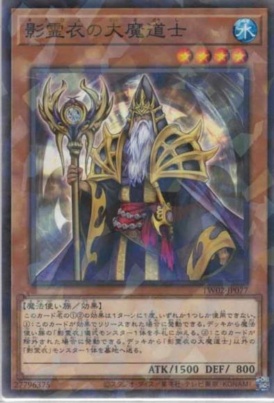 影霊衣の大魔道士(ノーマルパラレルレア)