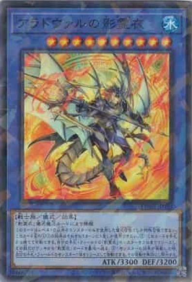 アラドヴァルの影霊衣(ノーマルパラレルレア)