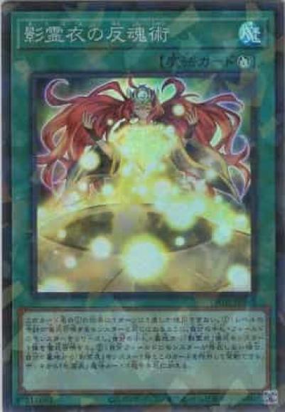 影霊衣の反魂術(スーパーパラレルレア)