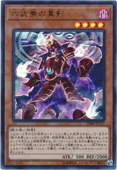 (キズあり特価品)六武衆の真影(ウルトラレア)