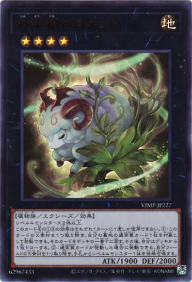 神羊樹バロメット(ウルトラレア)