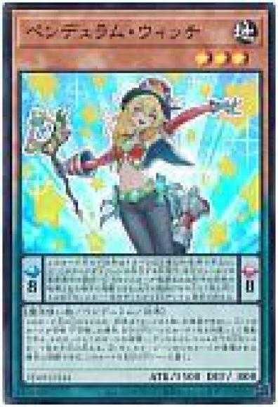 ペンデュラム・ウィッチ | ウルトラ | ドラゴンスター | 遊戯王