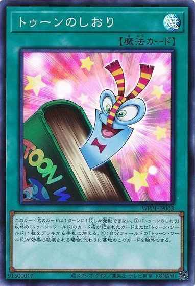 (キズあり特価品)トゥーンのしおり(スーパーレア)