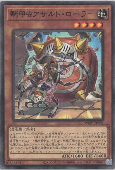 騎甲虫アサルト・ローラー(ノーマル)