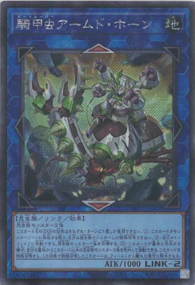 騎甲虫アームド・ホーン(シークレットレア)