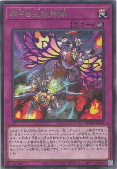 騎甲虫空殺舞隊(レア)