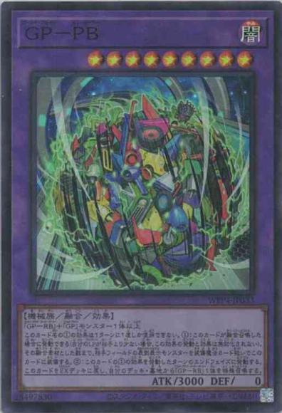 GP-PB(スーパーレア)