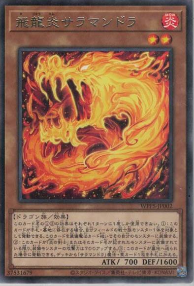 飛龍炎サラマンドラ(レア)