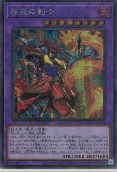 極炎の剣士(シークレットレア)