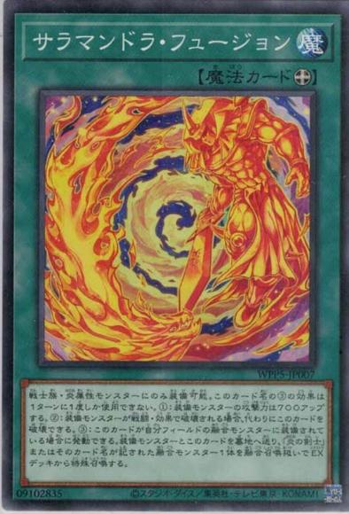 サラマンドラ・フュージョン(ノーマル)