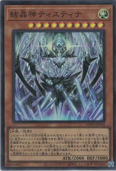 結晶神ティスティナ(スーパーレア)