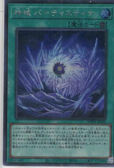 神域 バ＝ティスティナ(シークレットレア)