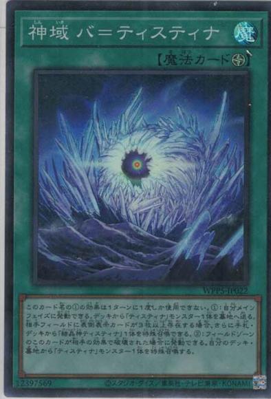 神域 バ＝ティスティナ(スーパーレア)