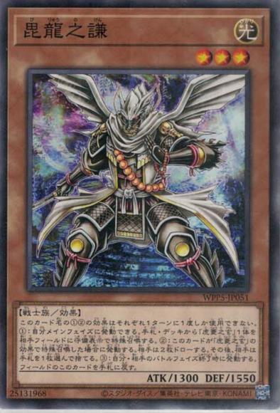 毘龍之謙(ノーマル)