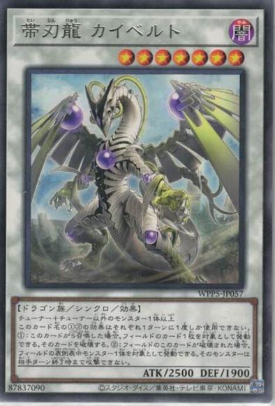 帯刃龍 カイベルト(レア)