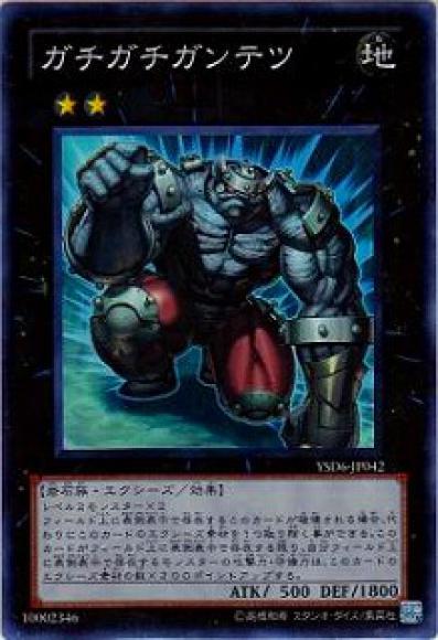 ガチガチガンテツ(スーパーレア)