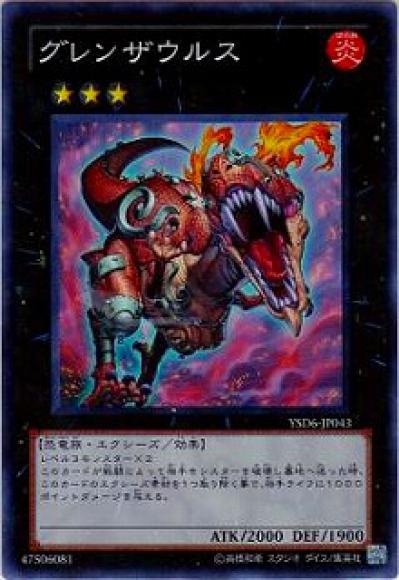 グレンザウルス(スーパーレア)