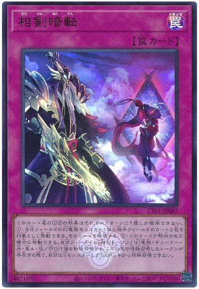 相剣暗転(ウルトラレア)