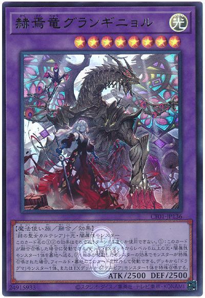 赫焉竜グランギニョル(ウルトラレア)