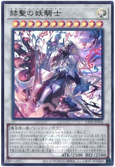 赫聖の妖騎士(ウルトラレア)