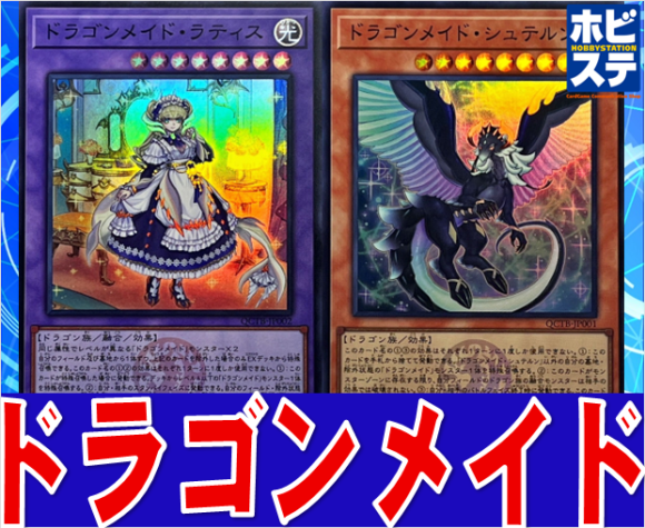 【ドラゴンメイド】デッキ