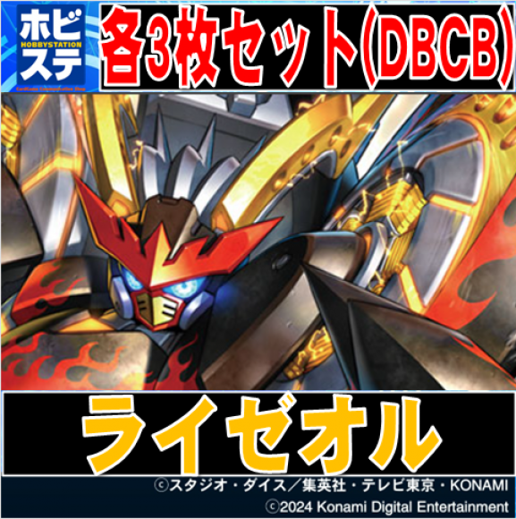 【3枚セット・DBCB】ライゼオル
