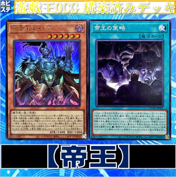 【帝王】デッキ
