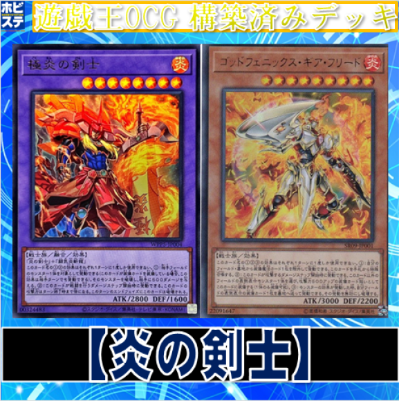 【炎の剣士】デッキ